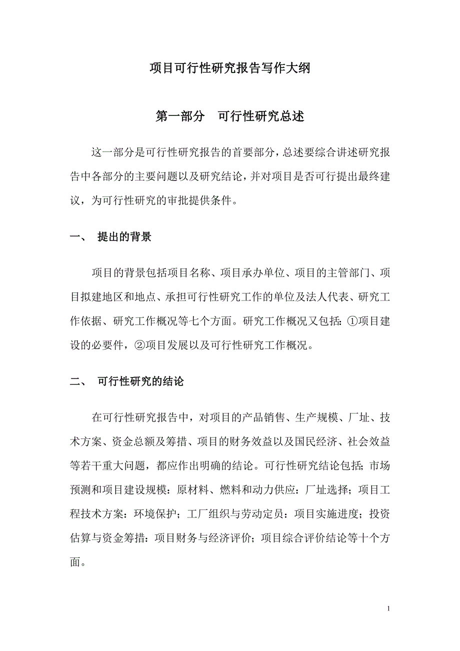 项目可行性研究报告写作大纲可行性研究报告_第1页