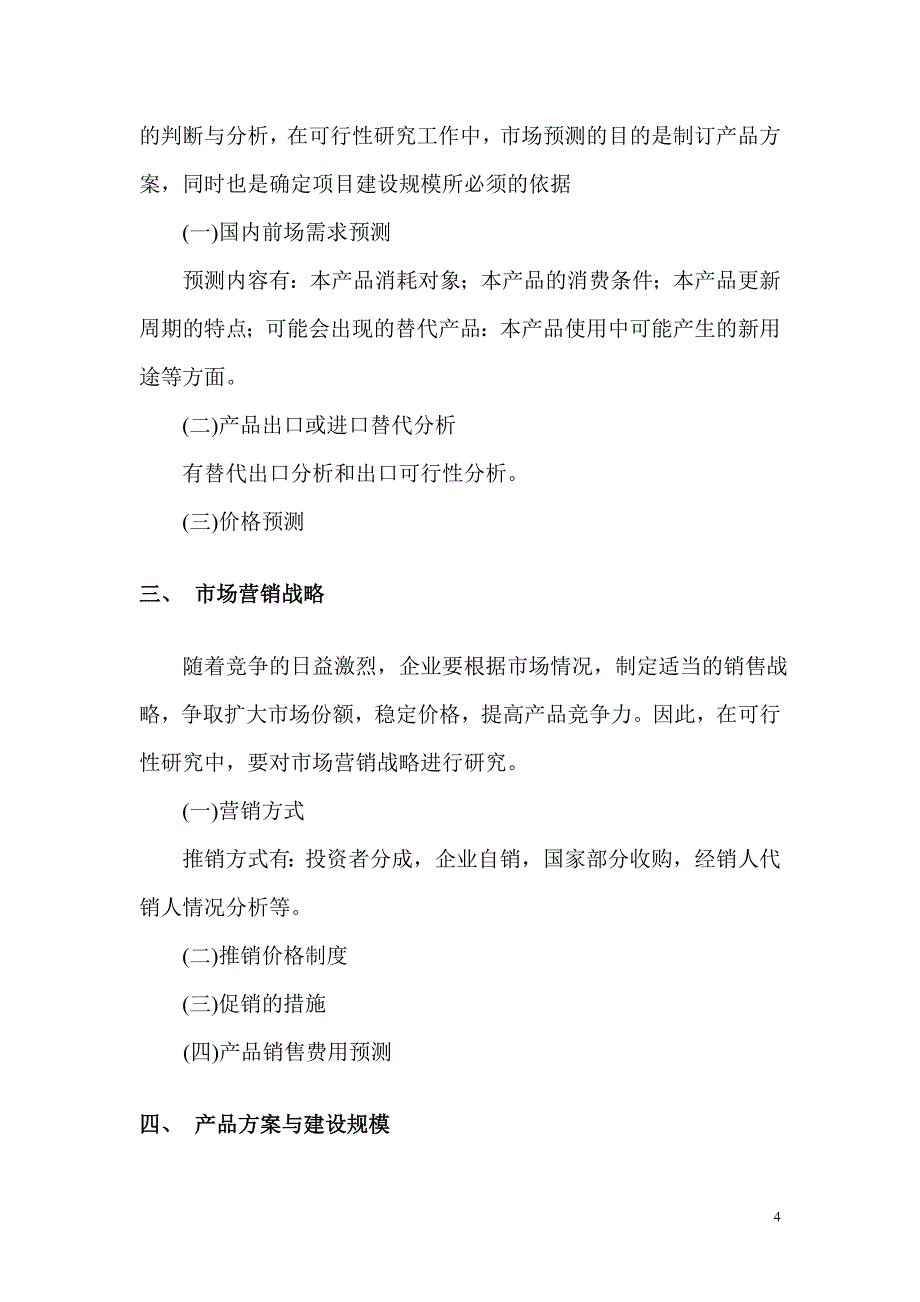 项目可行性研究报告写作大纲可行性研究报告_第4页