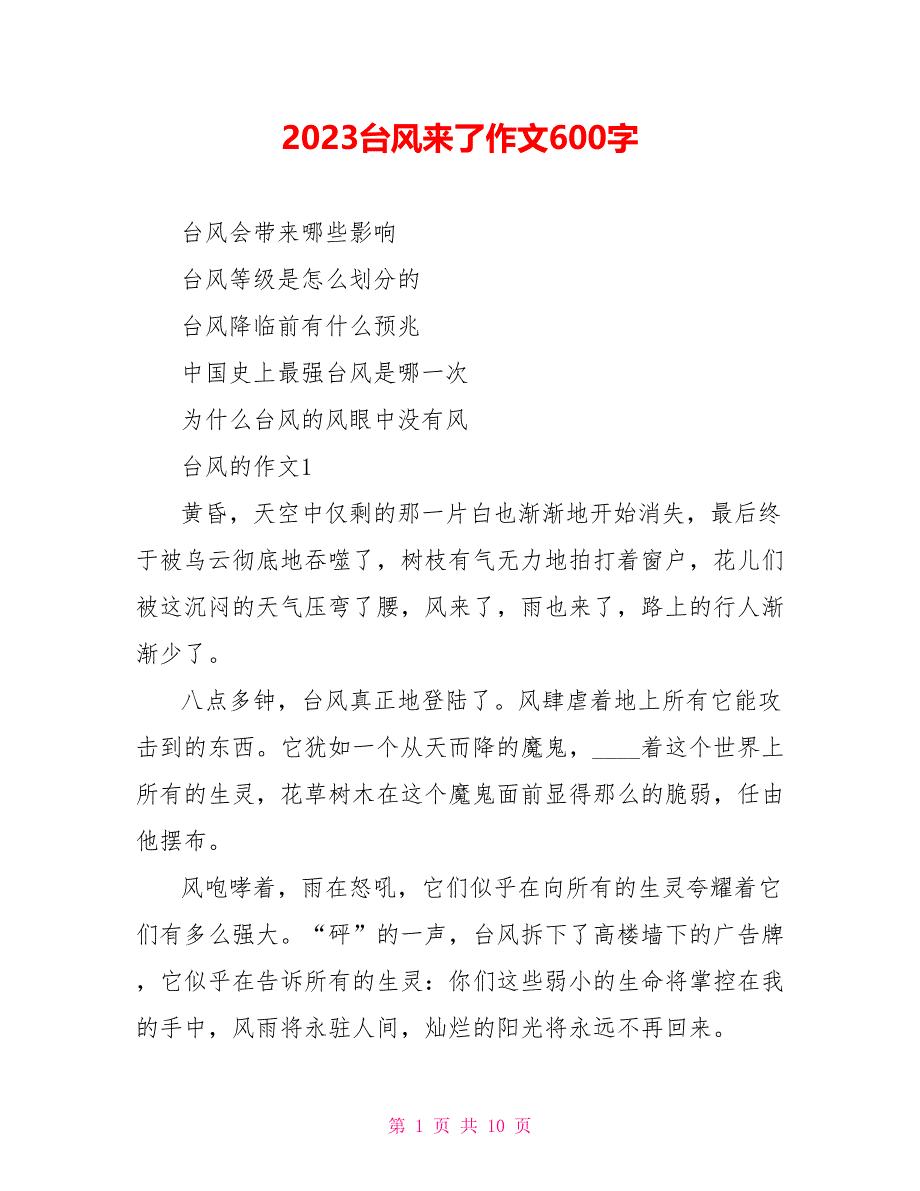 2023台风来了作文600字.doc_第1页