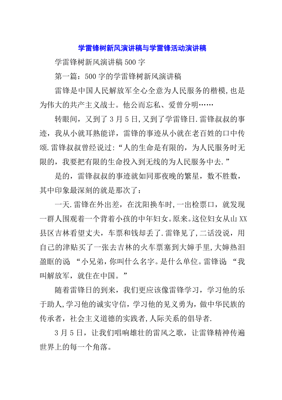 学雷锋树新风演讲稿与学雷锋活动演讲稿.docx_第1页