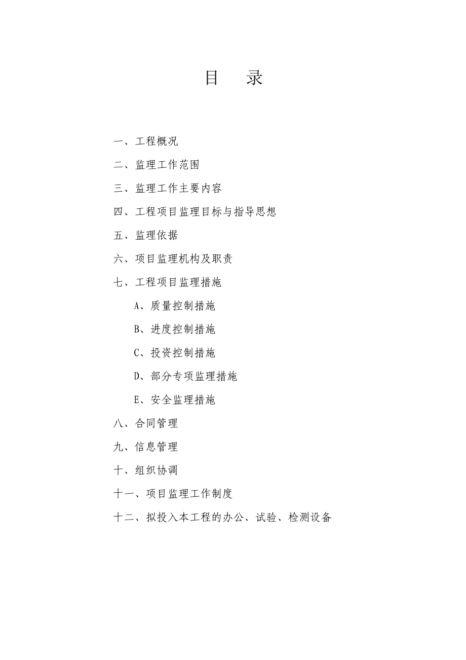 最新东明县污水处理厂监理规划_第1页