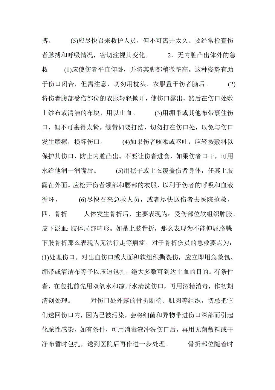 人员机械伤害的急救方法常见机械伤害的急救方法_第4页