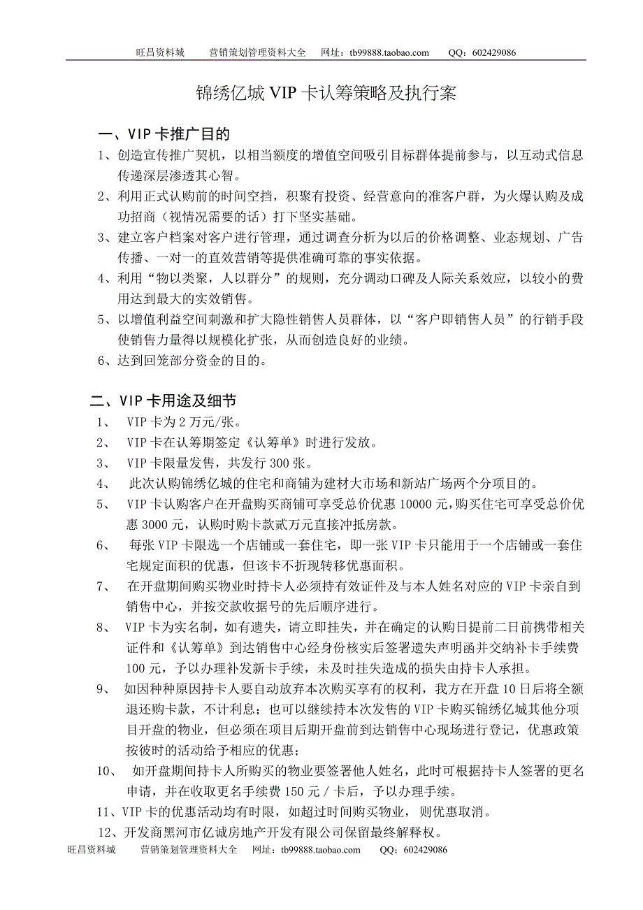 黑河市锦绣亿城VIP卡认筹策略及执行案_第1页