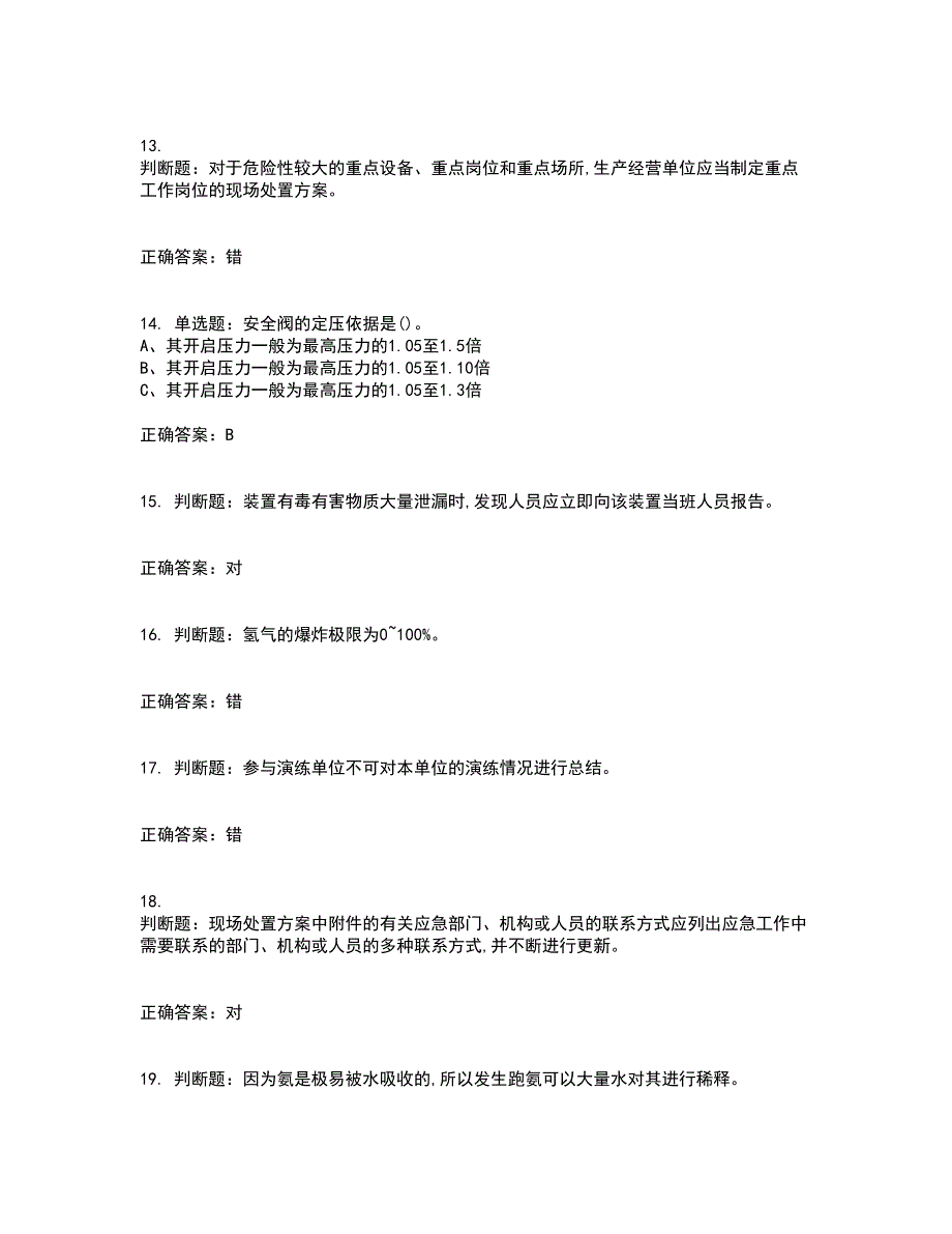 合成氨工艺作业安全生产模拟考试历年真题汇总含答案参考16_第3页