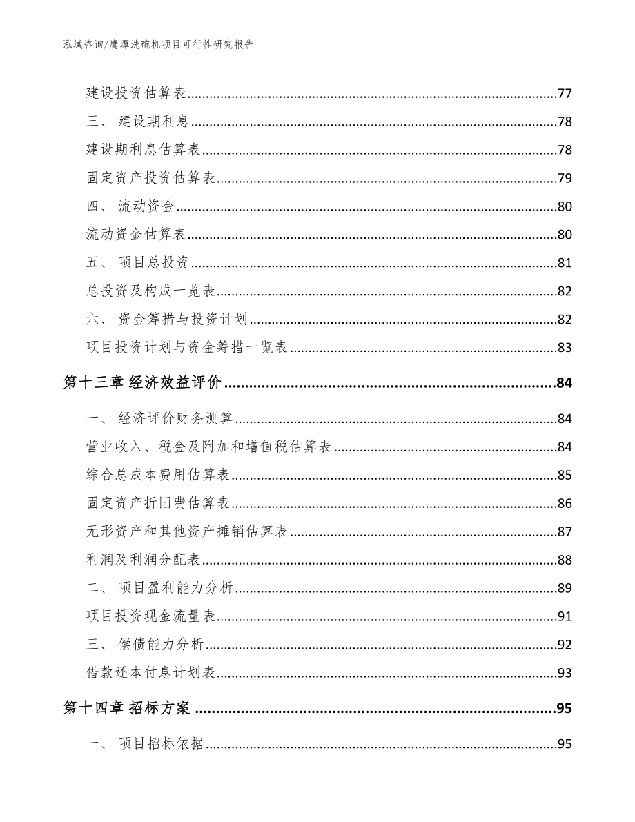 鹰潭洗碗机项目可行性研究报告_第4页