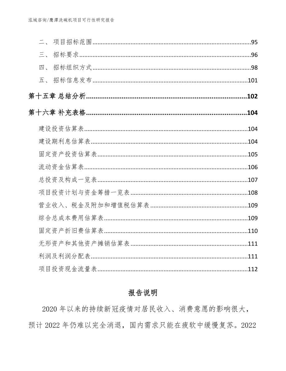 鹰潭洗碗机项目可行性研究报告_第5页