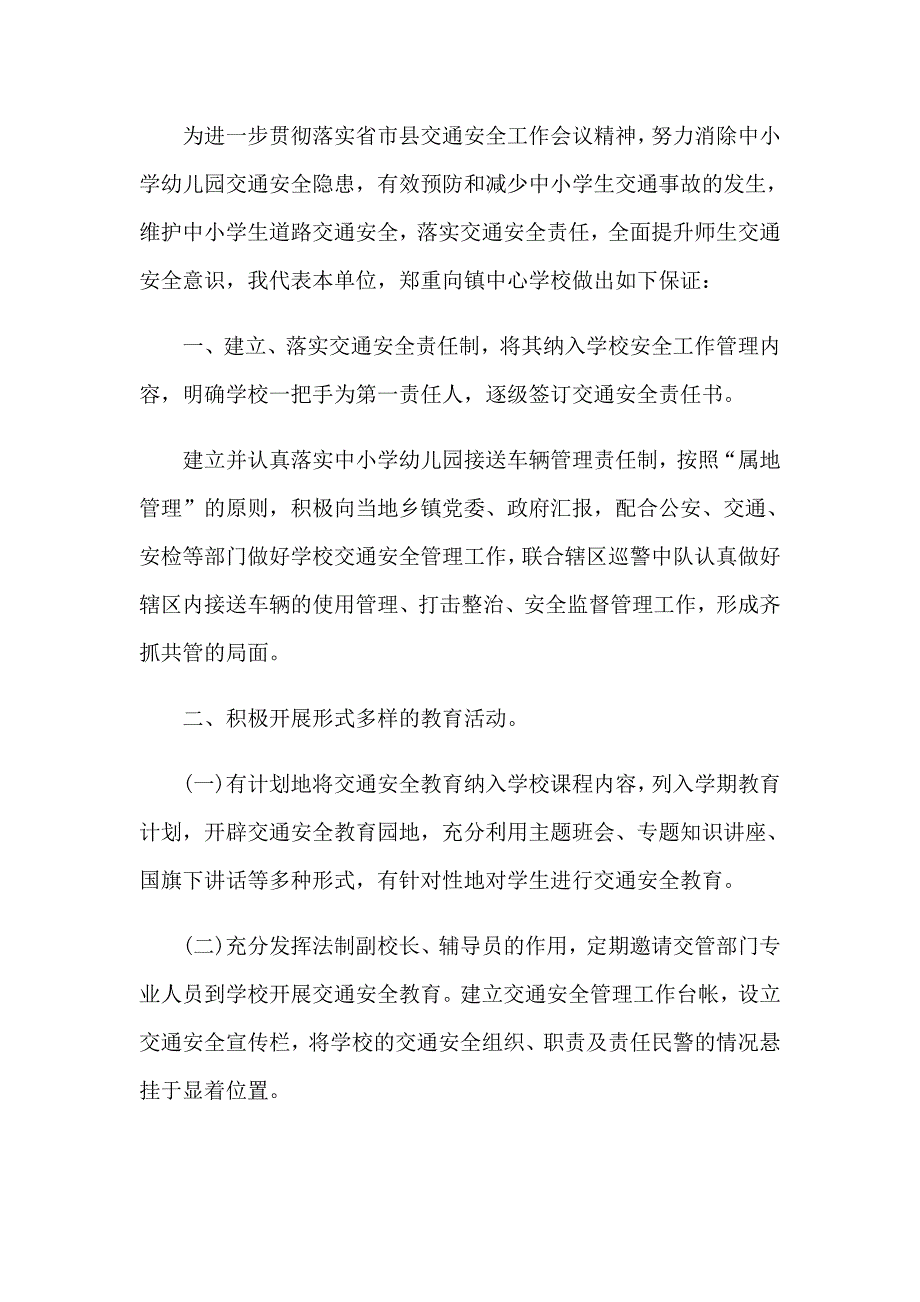 关于交通安全责任保证书4篇_第4页