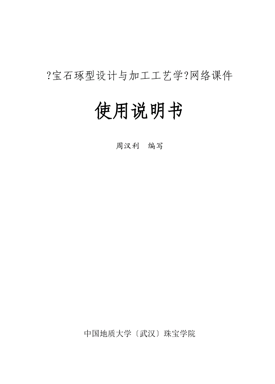 《宝石琢型设计与加工工艺学》网络课件_第1页