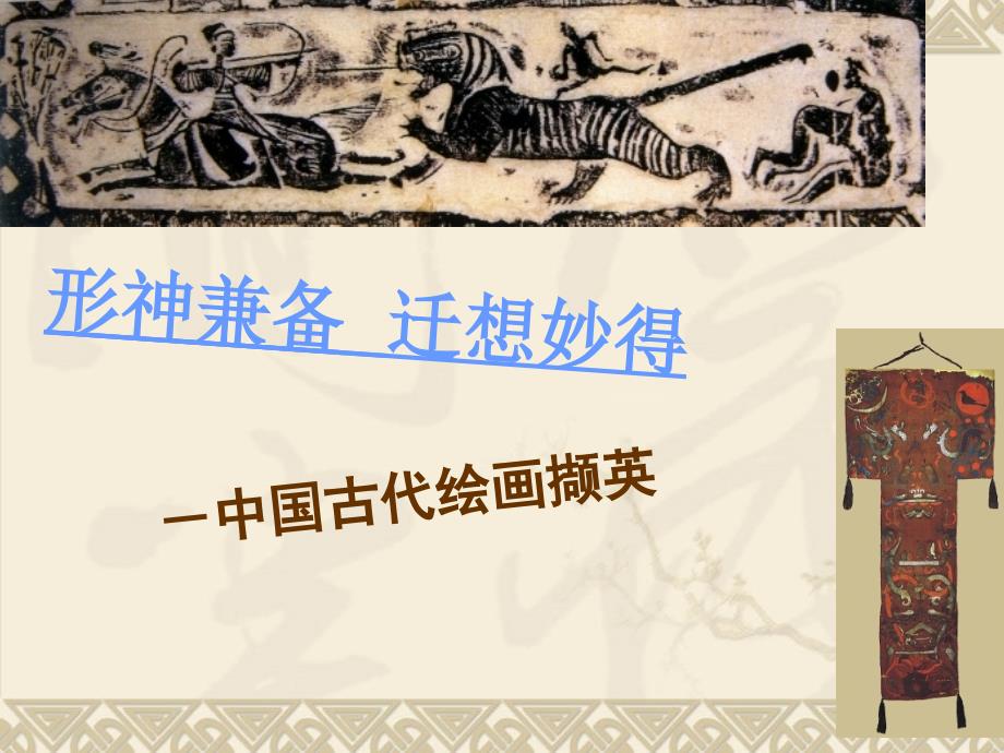 高中美术课件—必修但第九课中国古代绘画撷英精品课件_第2页