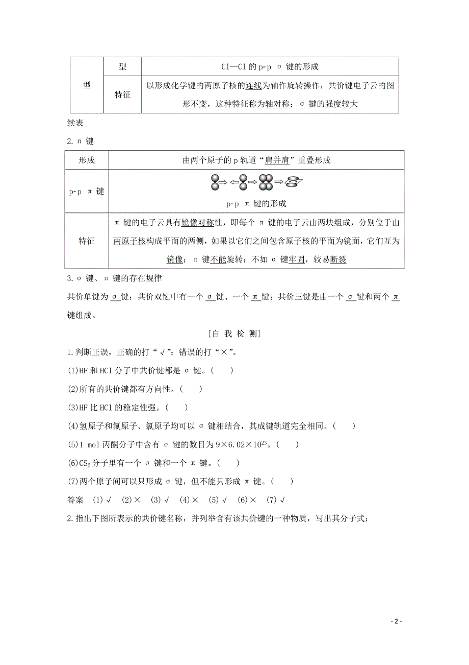 高中化学(2021年)第2章第一节第1课时共价键的特征与类型讲义+精练含解析新人教版选修3 新修订.doc_第2页