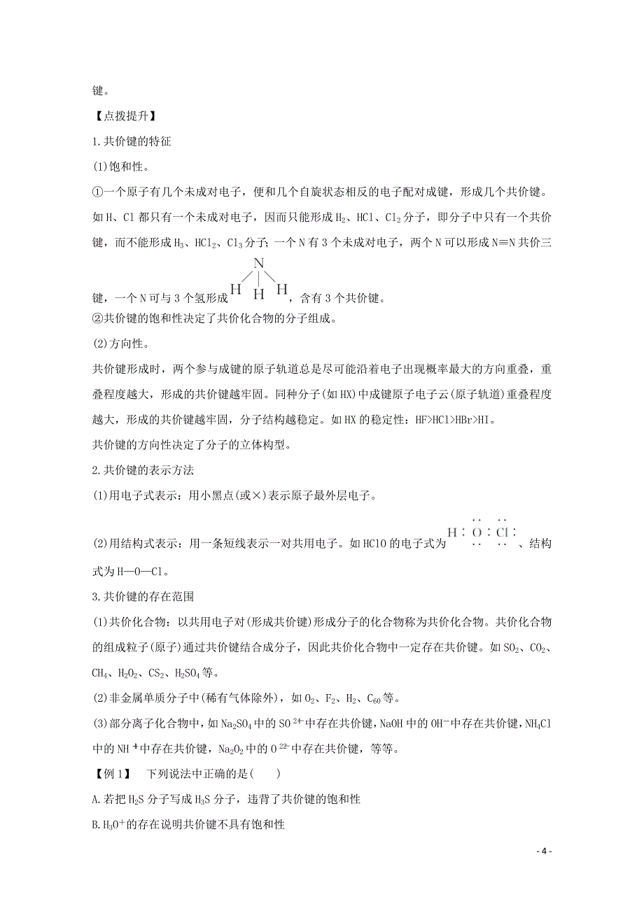 高中化学(2021年)第2章第一节第1课时共价键的特征与类型讲义+精练含解析新人教版选修3 新修订.doc_第4页