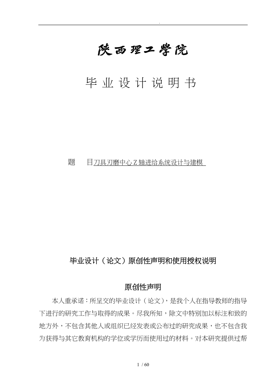 刀具刃磨中心Z轴进给系统设计与建模毕业论文_第1页