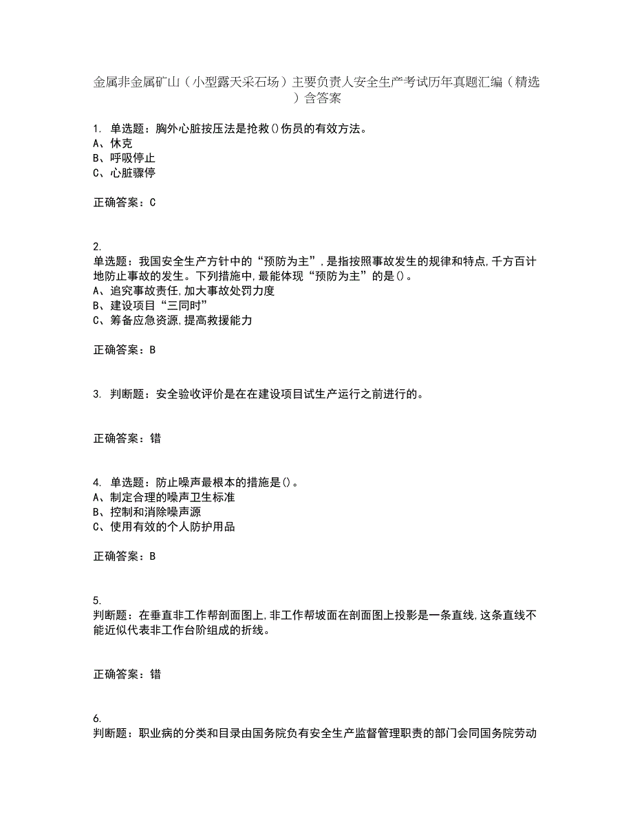 金属非金属矿山（小型露天采石场）主要负责人安全生产考试历年真题汇编（精选）含答案41_第1页