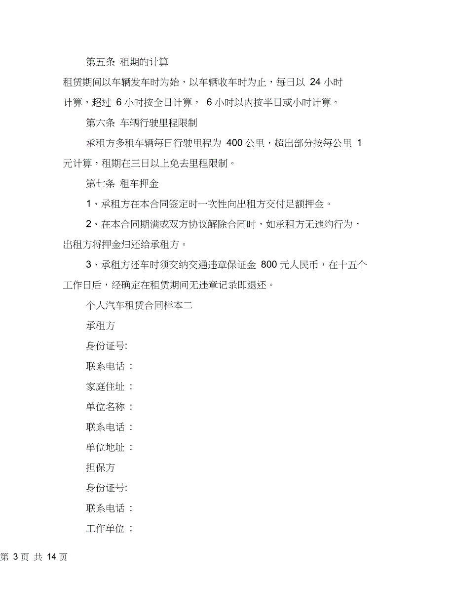 个人汽车租赁合同样本3篇最新篇_第3页