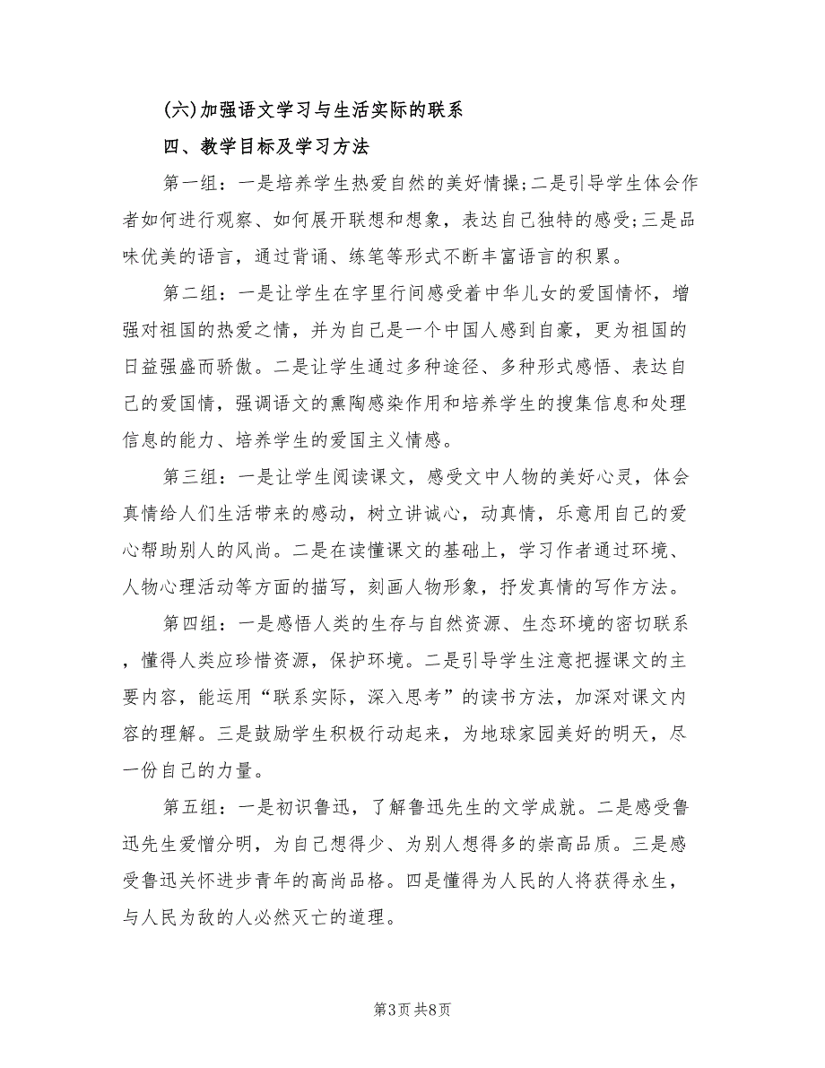 2022年六年级语文上学期教学计划_第3页