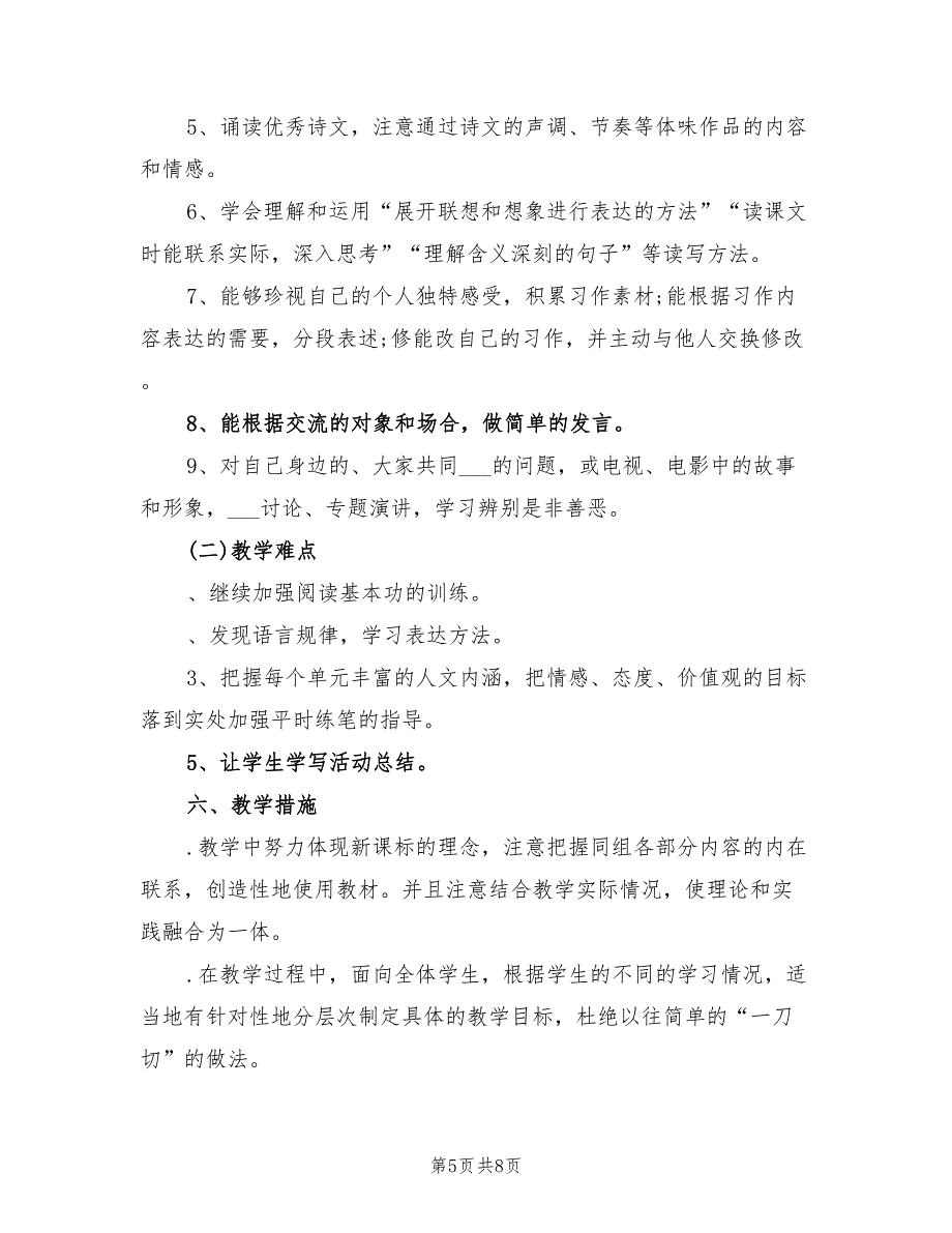 2022年六年级语文上学期教学计划_第5页