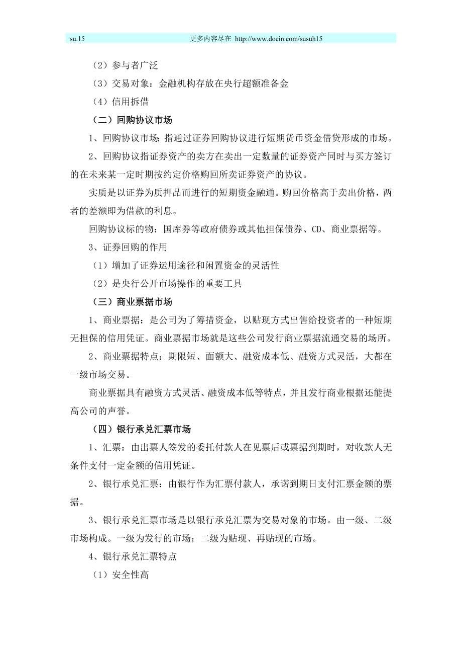 经济师资格考试中级经济师金融实务串讲1_第5页