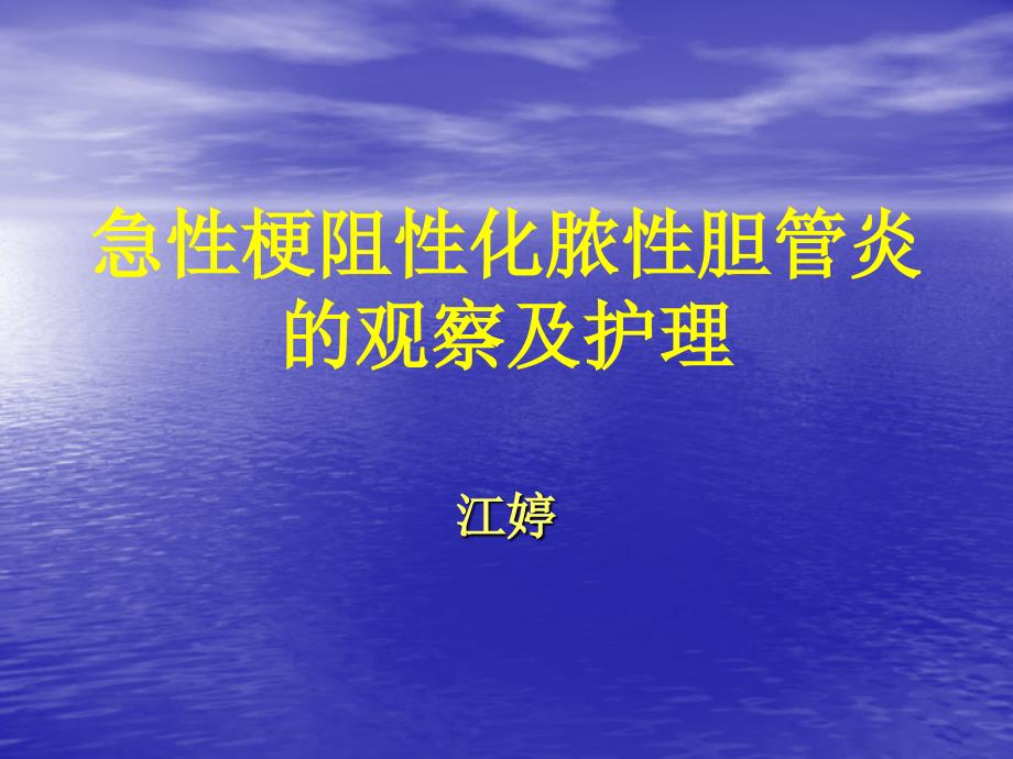 急性梗阻性化脓性胆管炎的护理ppt课件_第1页