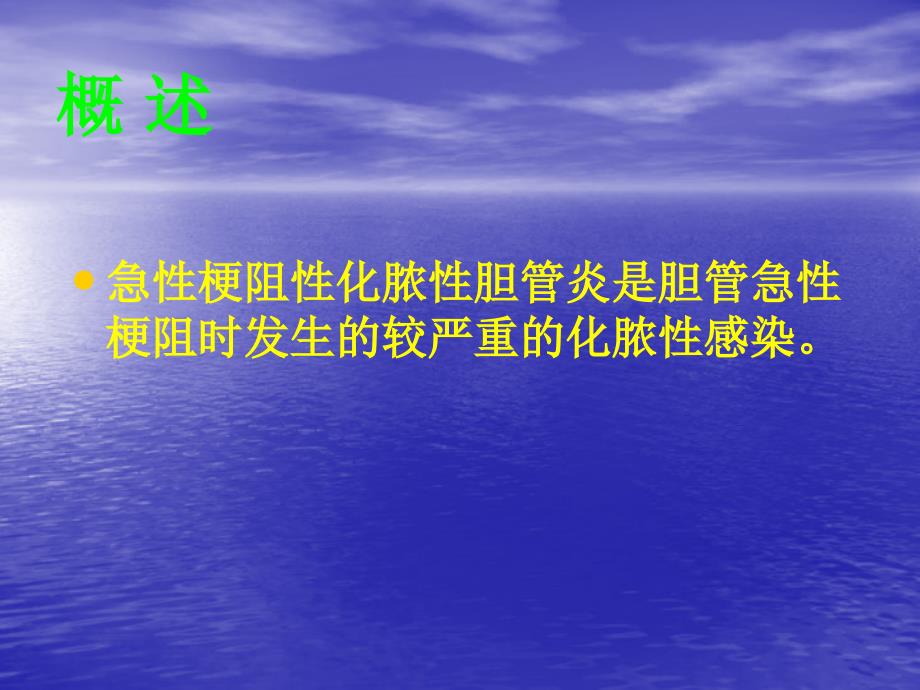 急性梗阻性化脓性胆管炎的护理ppt课件_第3页