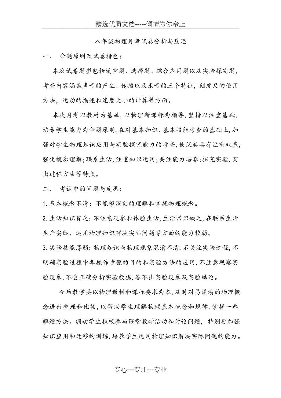 八年级物理月考试卷分析与反思(共1页)_第1页