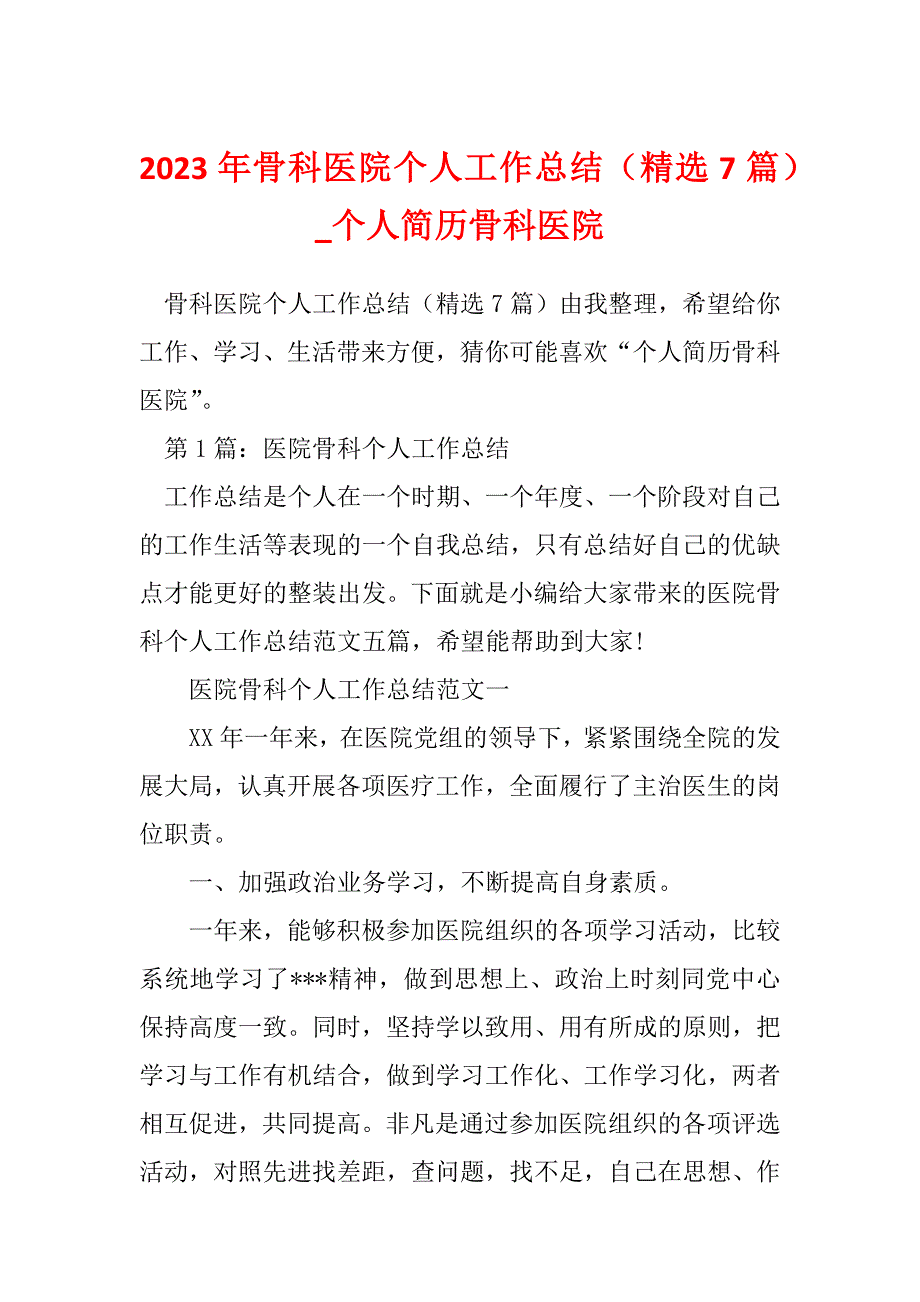 2023年骨科医院个人工作总结（精选7篇）_个人简历骨科医院_第1页