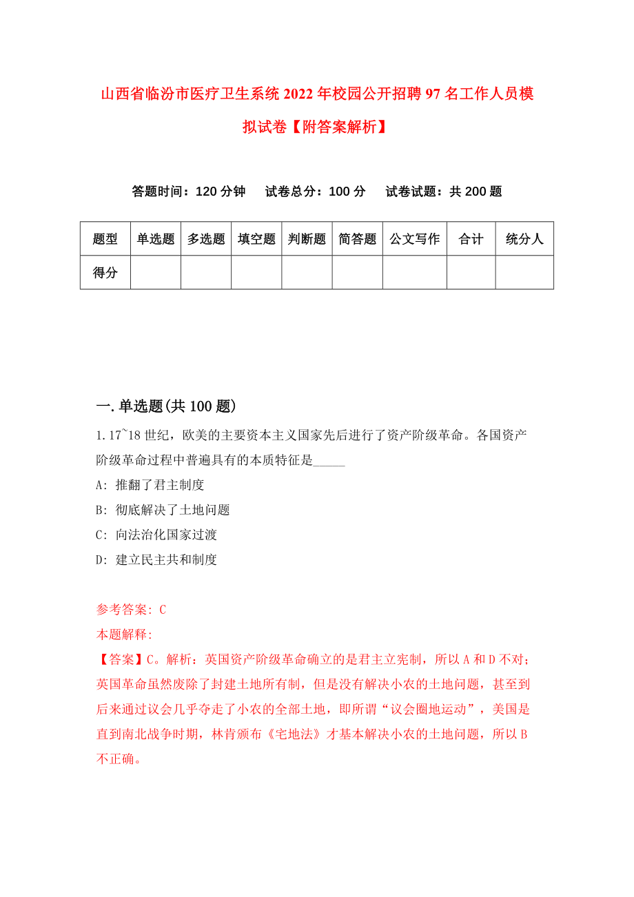 山西省临汾市医疗卫生系统2022年校园公开招聘97名工作人员模拟试卷【附答案解析】（第3期）_第1页