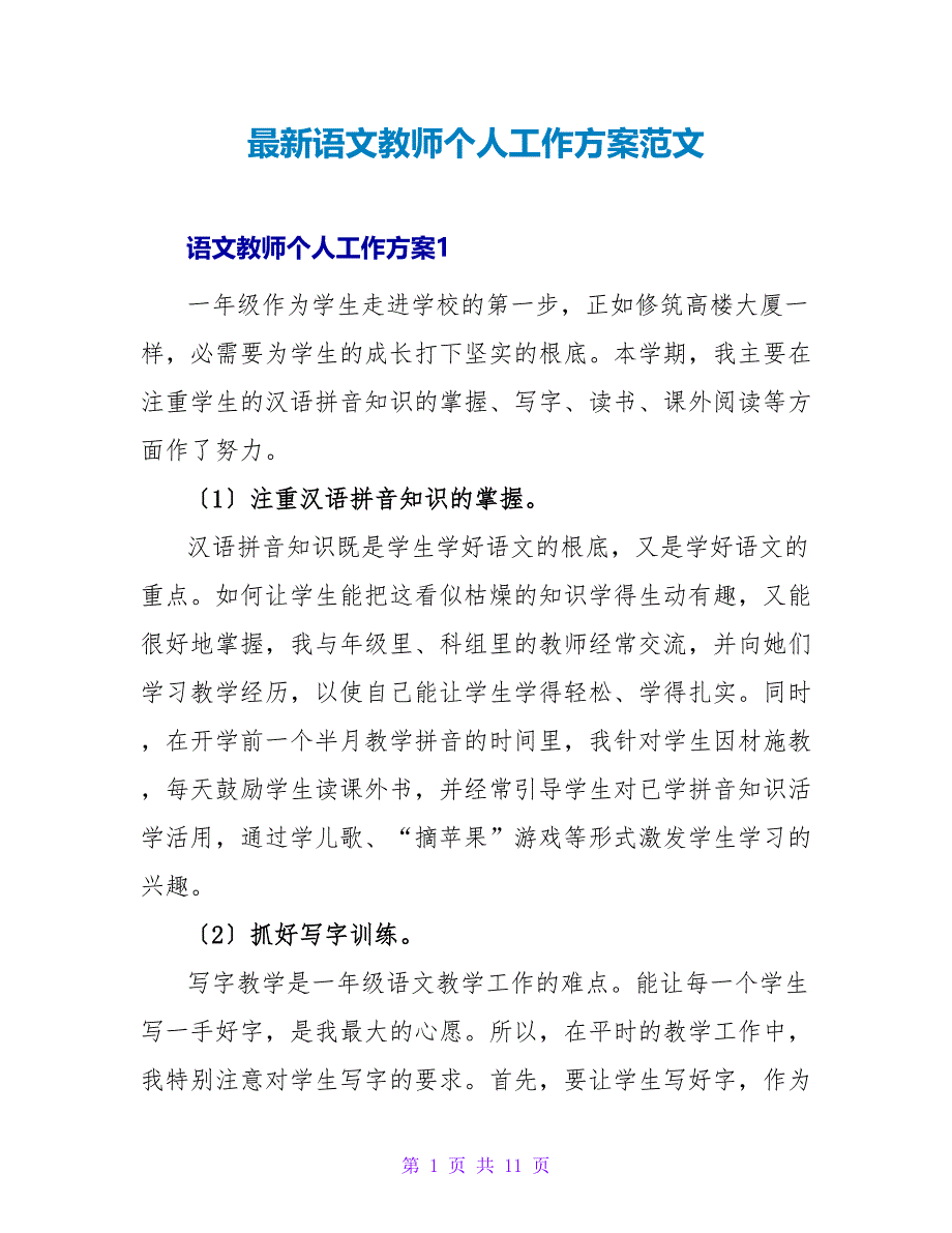 最新语文老师个人工作计划范文_第1页