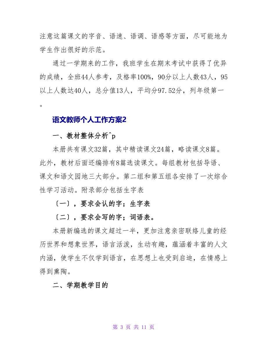 最新语文老师个人工作计划范文_第3页