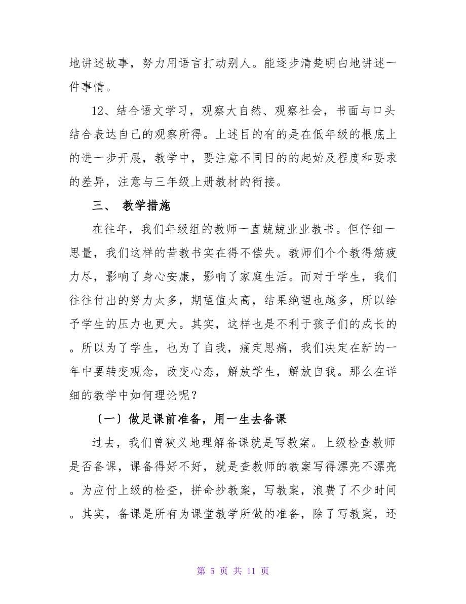 最新语文老师个人工作计划范文_第5页