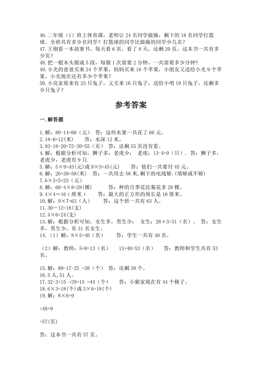 小学二年级数学应用题大全附完整答案(考点梳理).docx_第4页