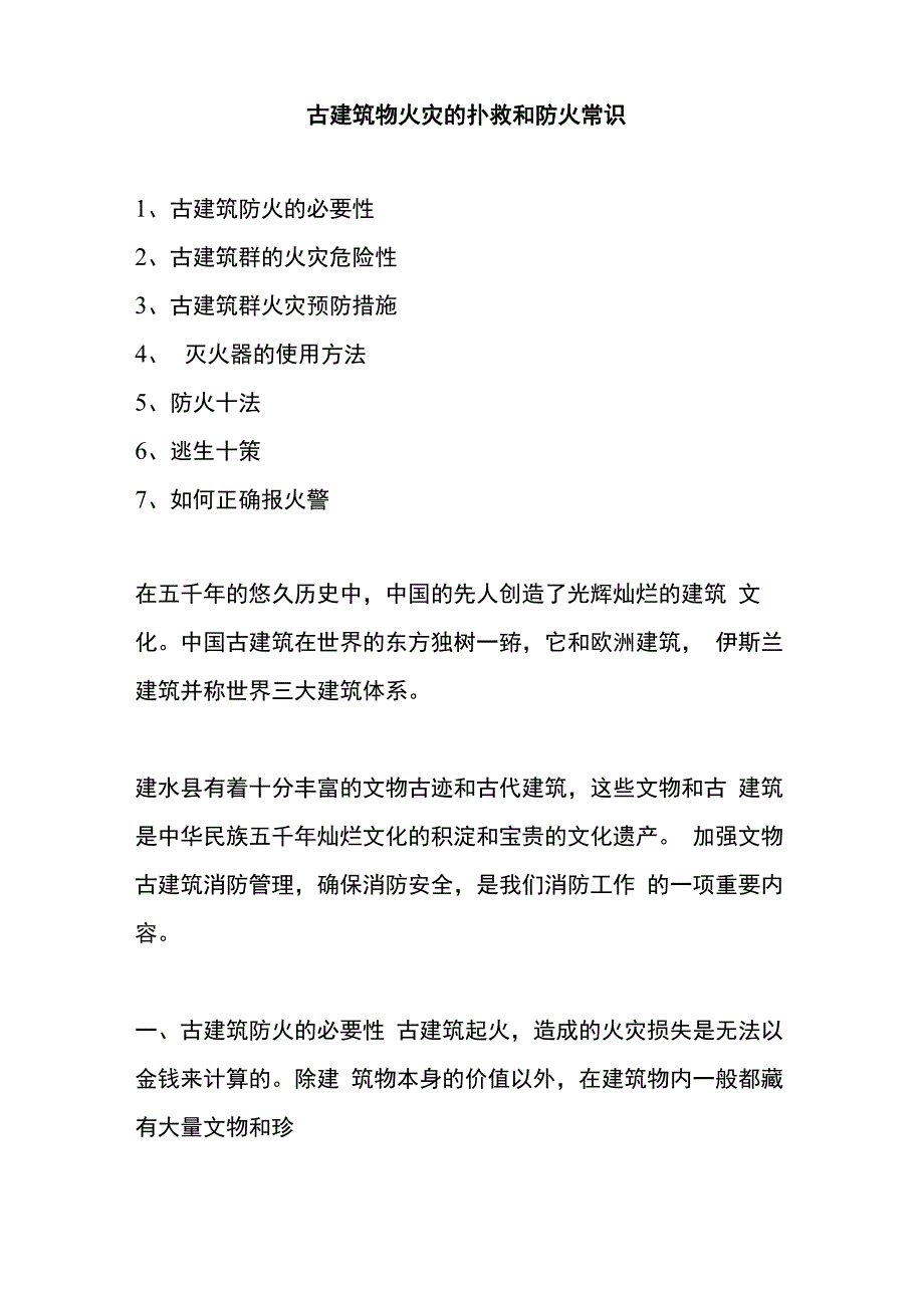 古建筑物火灾的扑救和防火常识_第1页