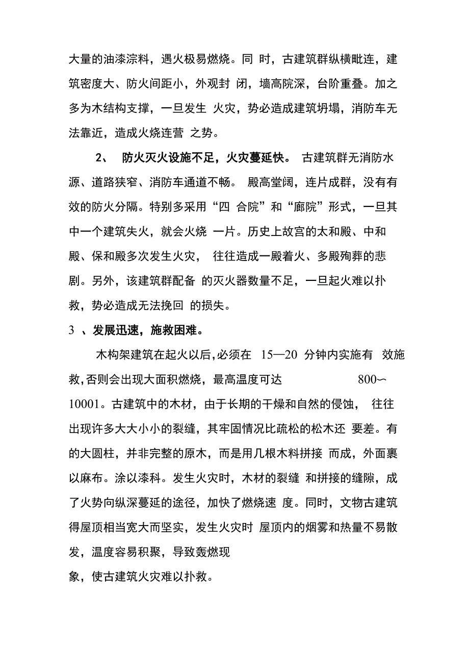 古建筑物火灾的扑救和防火常识_第3页