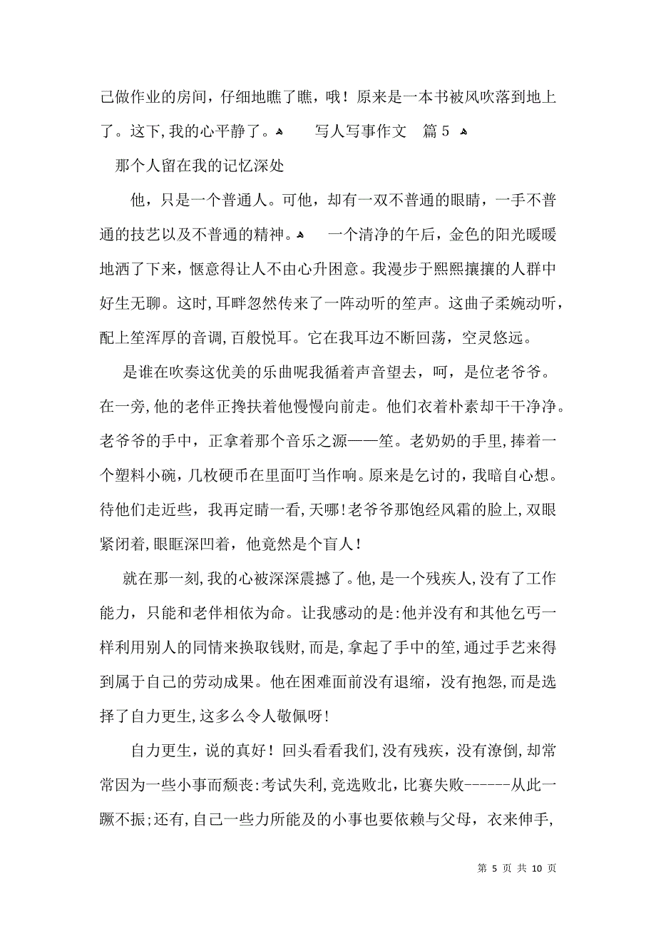 热门写人写事作文汇总九篇_第5页