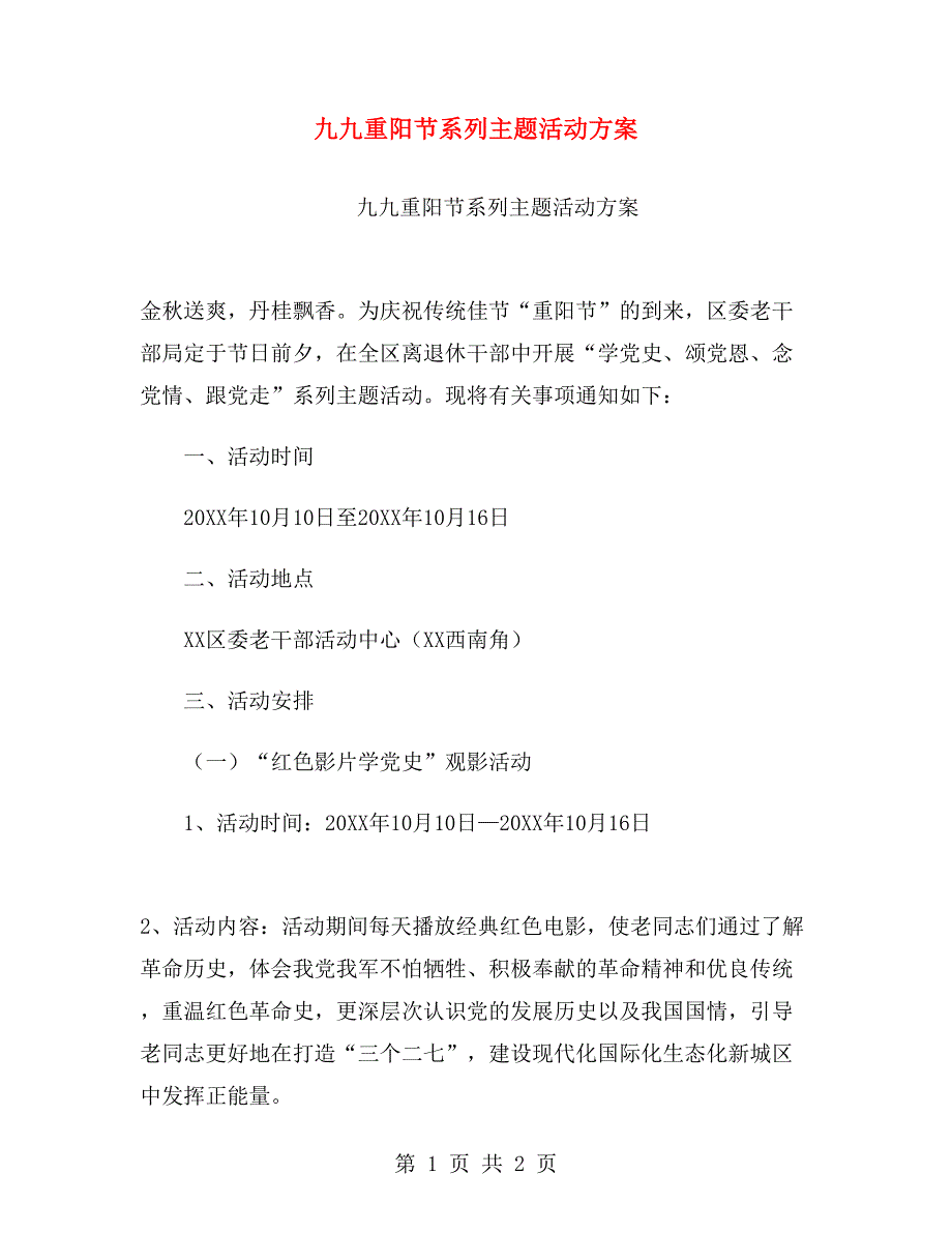 九九重阳节系列主题活动方案.doc_第1页