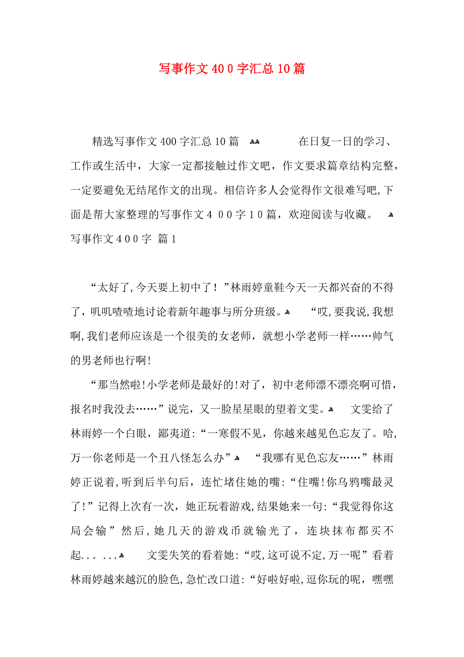 写事作文400字汇总10篇_第1页