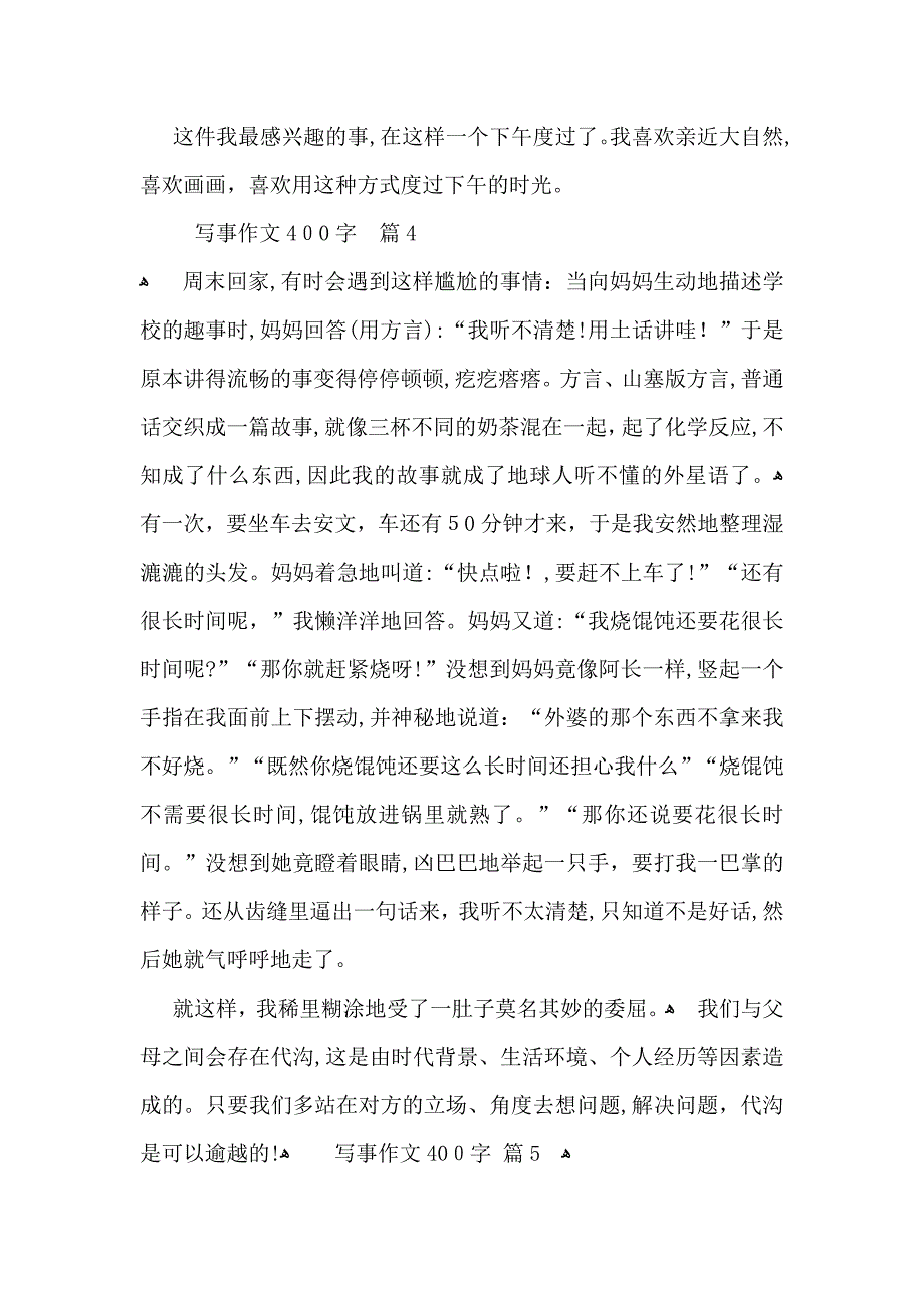 写事作文400字汇总10篇_第4页