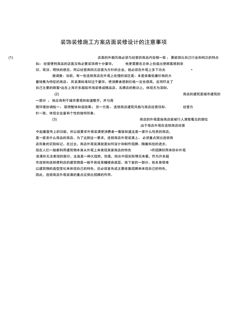 装饰装修施工方案_店面装修设计的注意事项完整_第2页