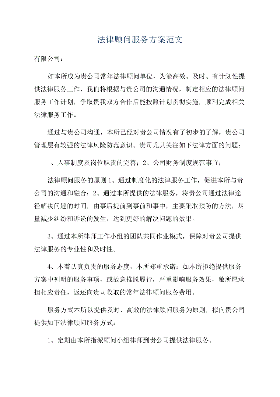 法律顾问服务方案范文.docx_第1页