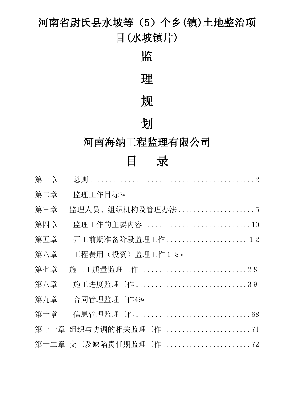 河南省尉氏县水坡等（5）个乡（镇）土地整治项目监理规划_第1页