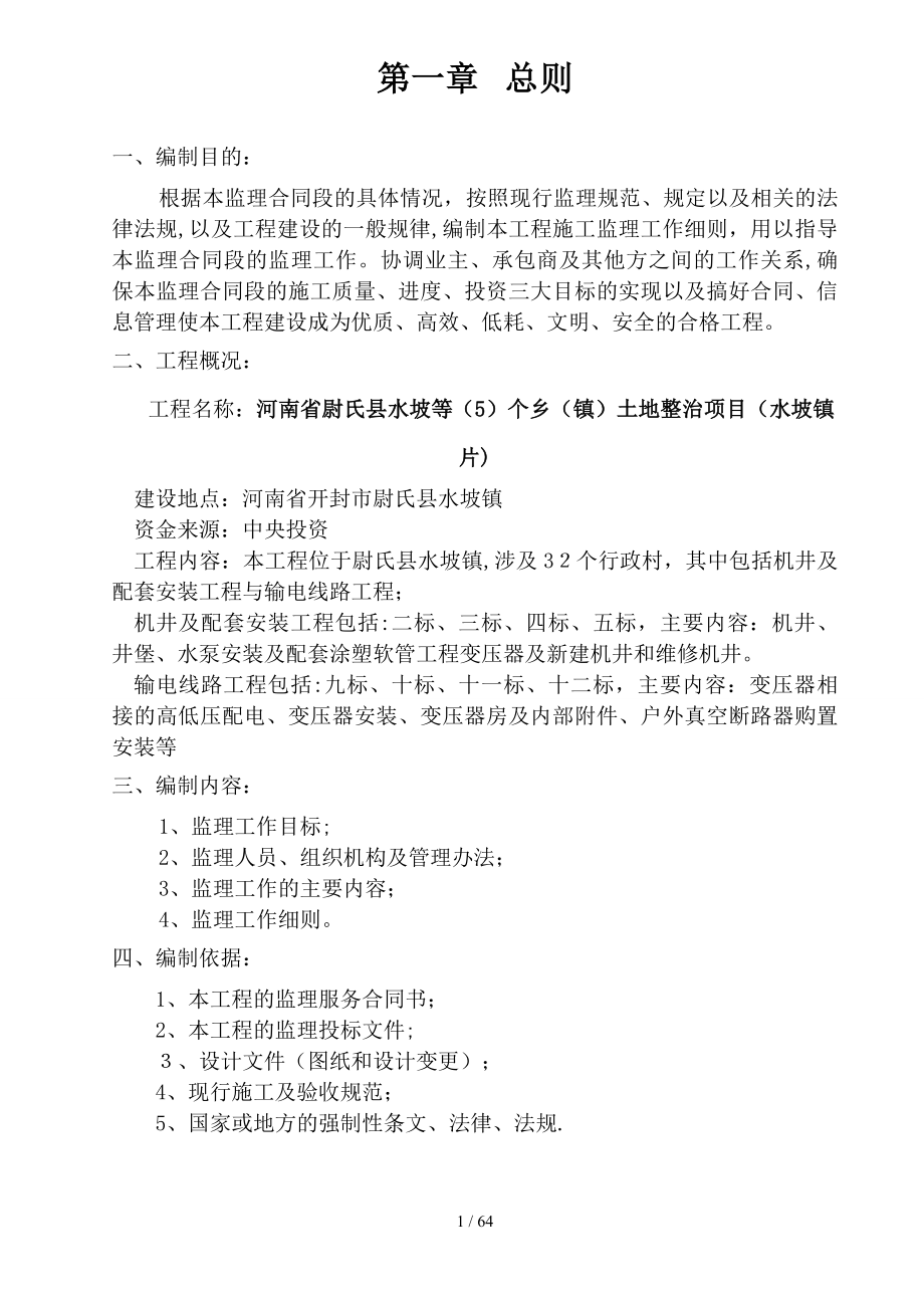 河南省尉氏县水坡等（5）个乡（镇）土地整治项目监理规划_第2页