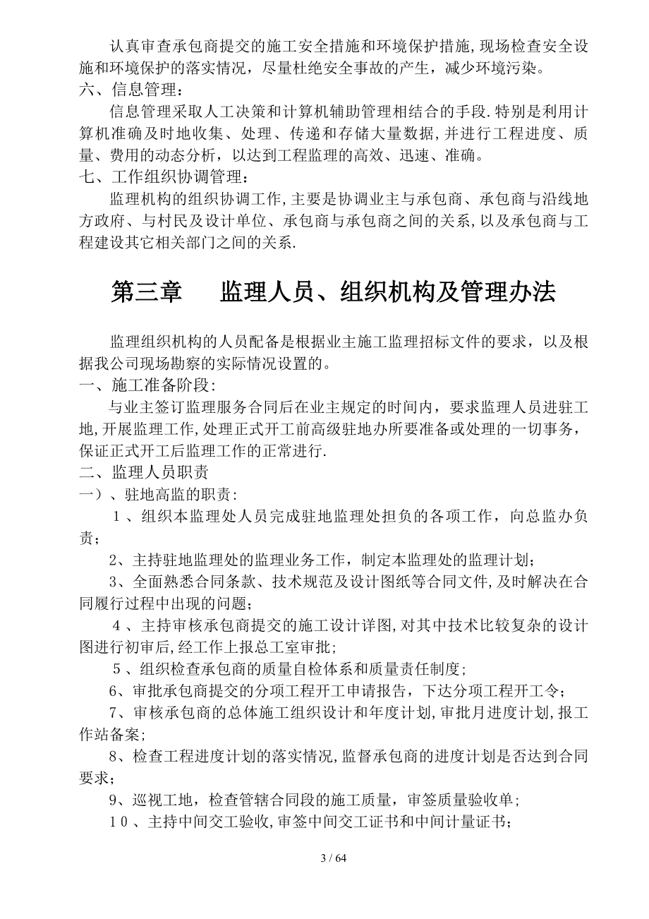 河南省尉氏县水坡等（5）个乡（镇）土地整治项目监理规划_第4页