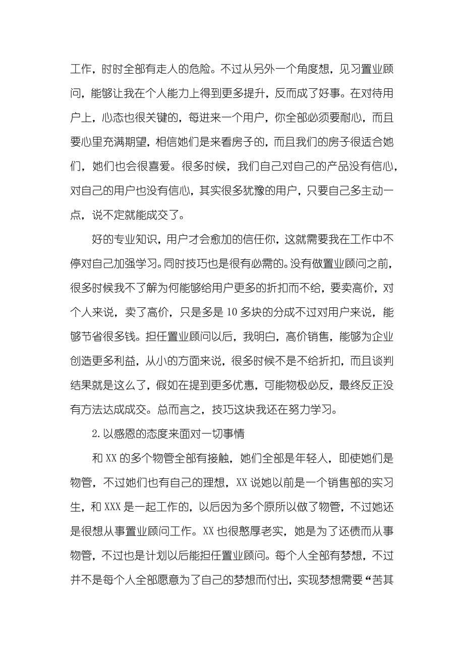 置业顾问实习总结范文_第5页