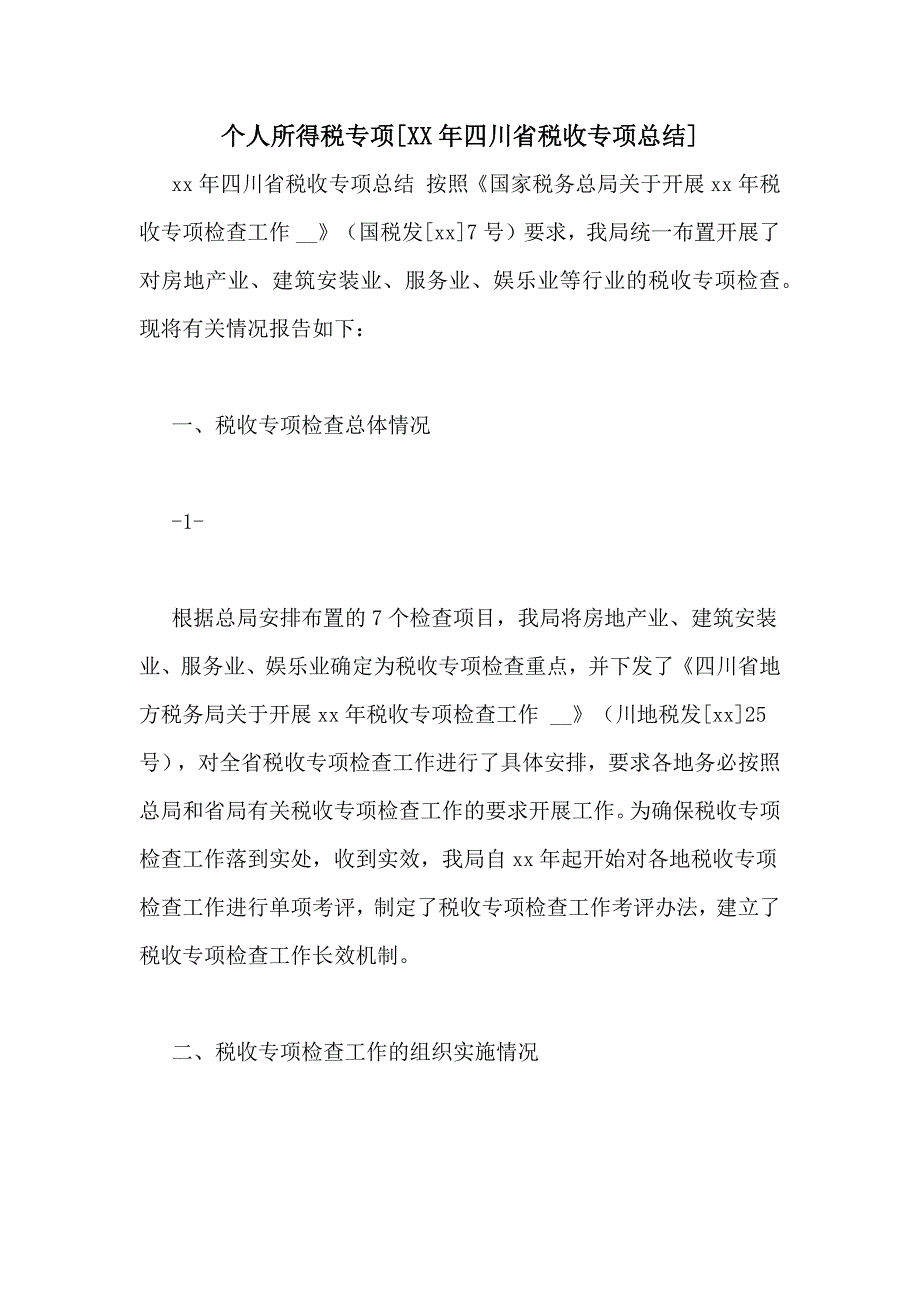 个人所得税专项[XX年四川省税收专项总结]_第1页