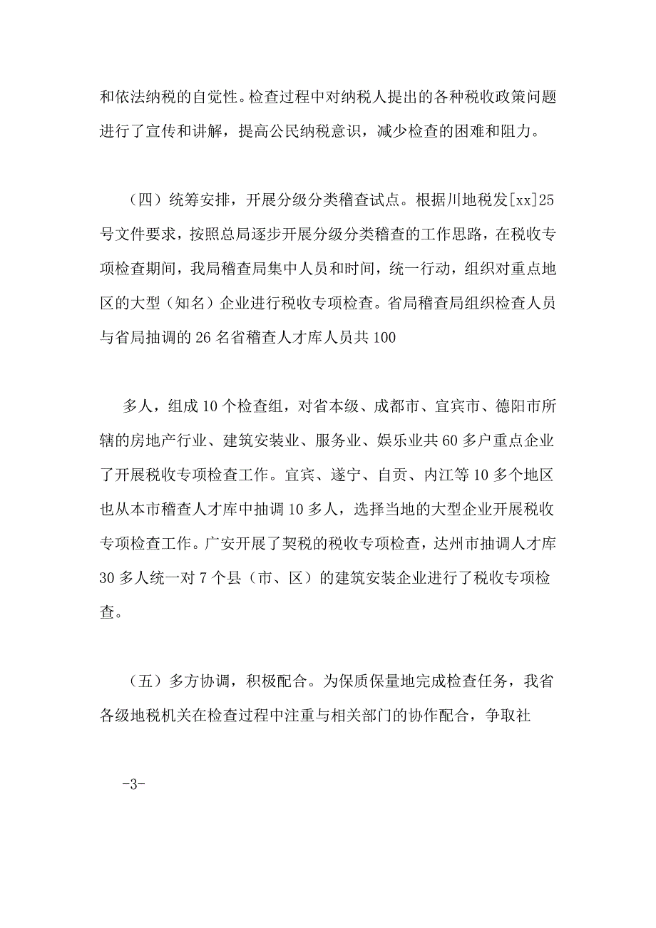 个人所得税专项[XX年四川省税收专项总结]_第3页