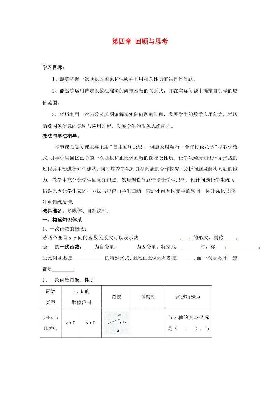 八年级数学上册第四章回顾与思考教案新版北师大版_第1页