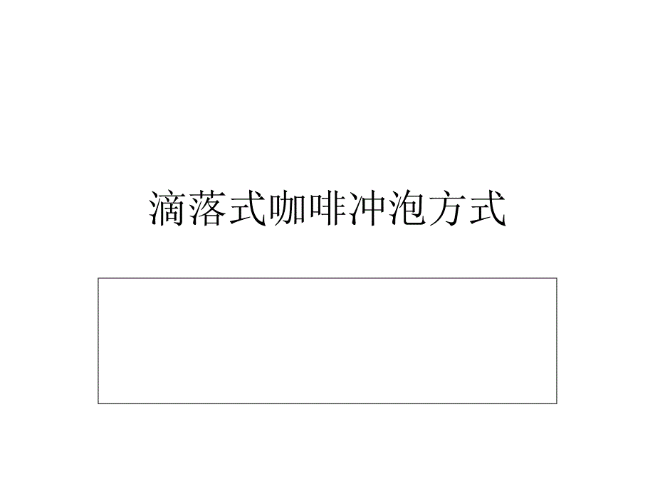 滴落式咖啡冲泡方式.ppt_第1页