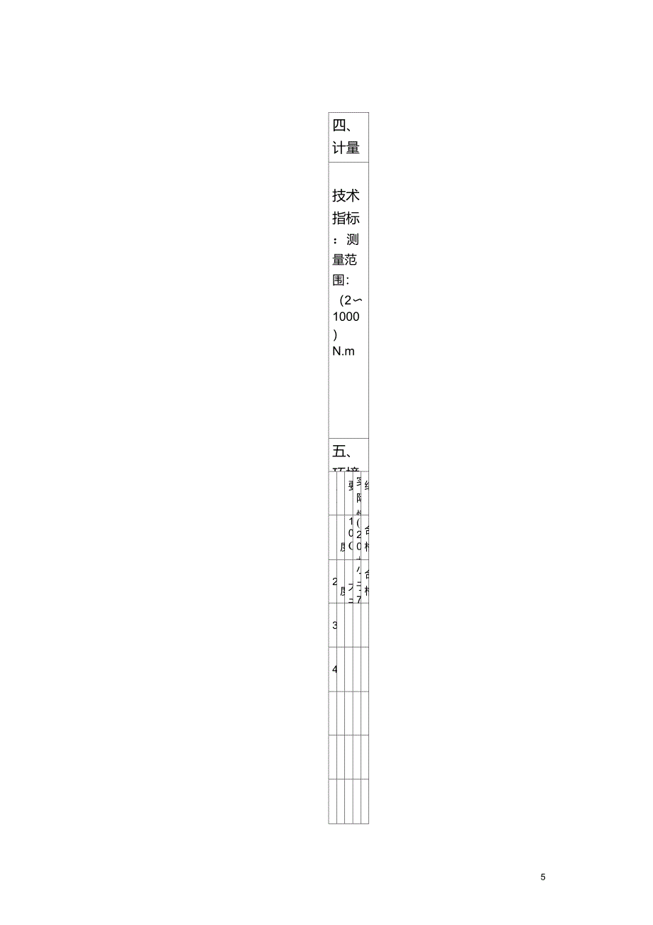 扭矩扳手计量标准技术报告_第5页