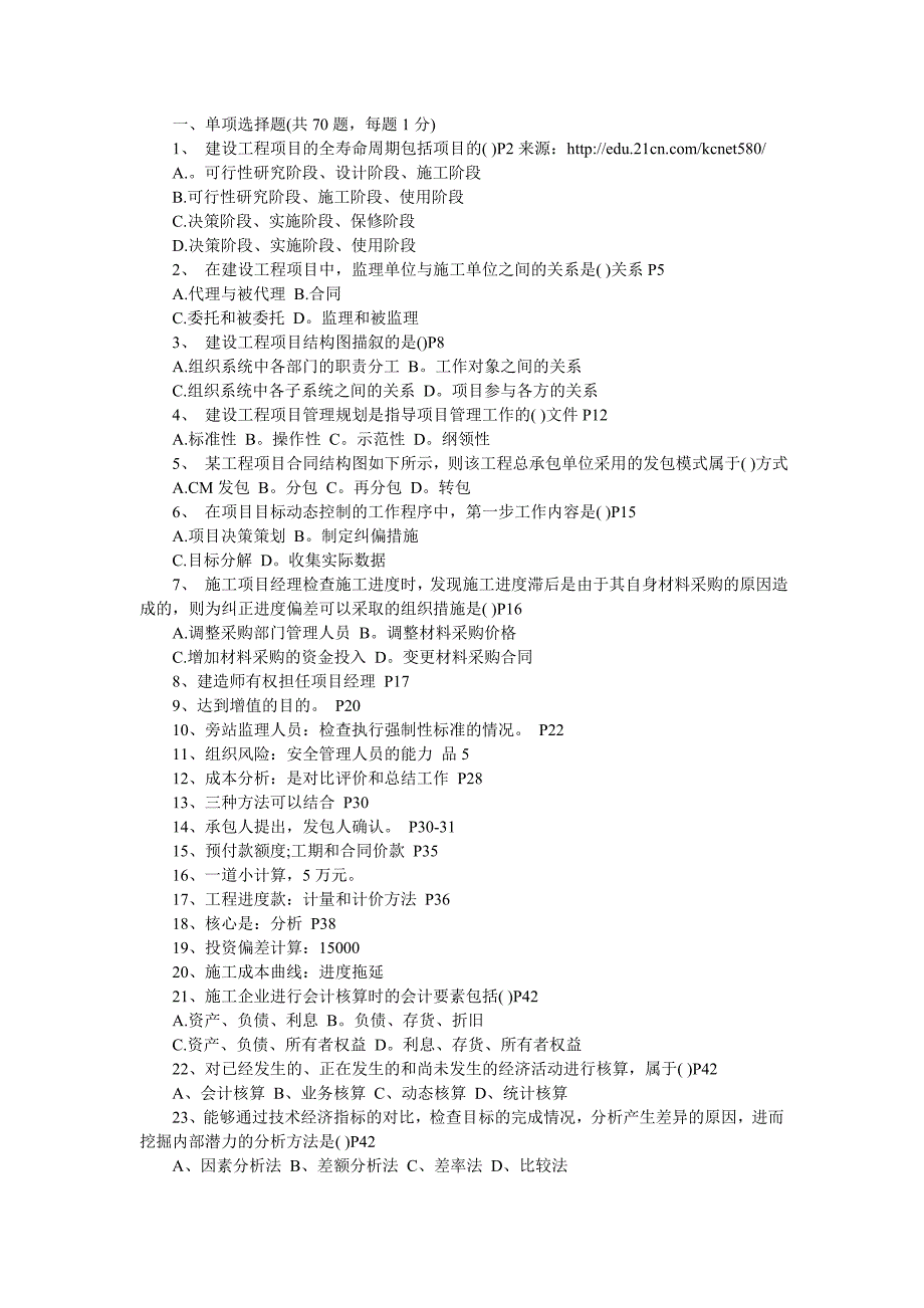 2005一级建造师《建设工程项目管理》试题及答案_第1页