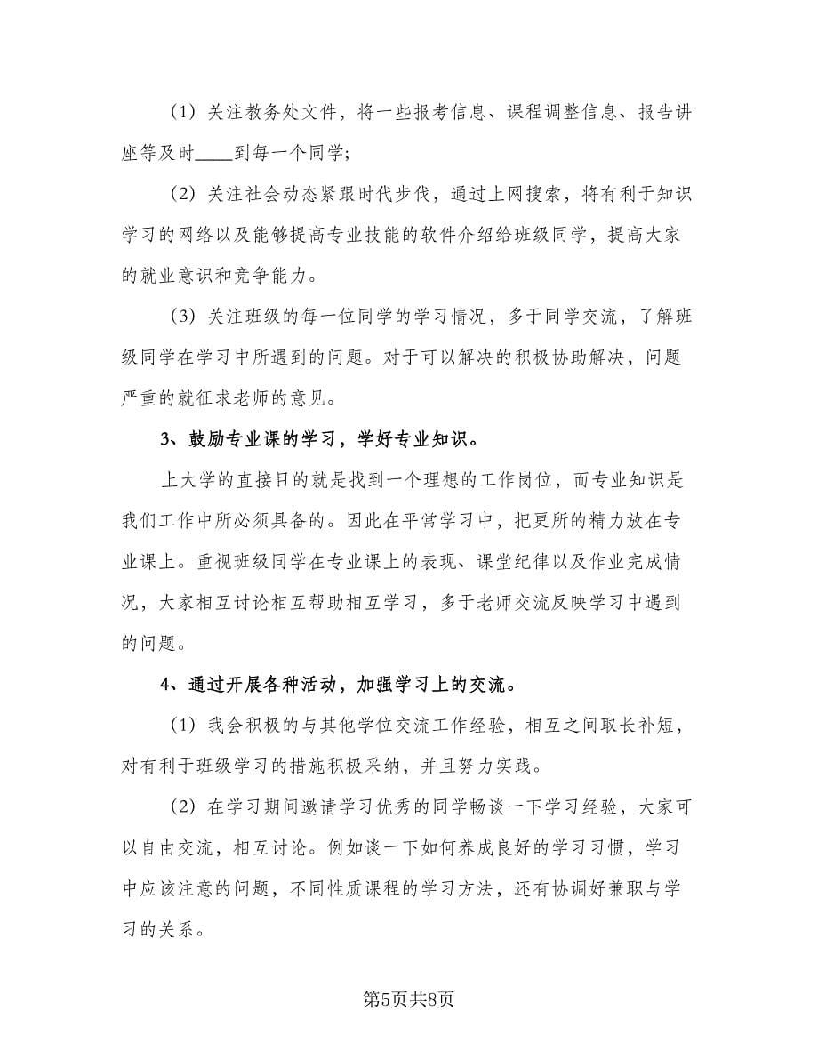 学习委员2023年个人工作计划标准样本（三篇）.doc_第5页