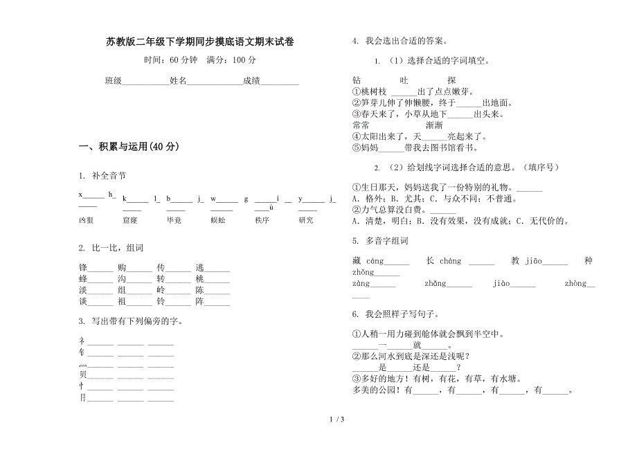 苏教版二年级下学期同步摸底语文期末试卷.docx_第1页